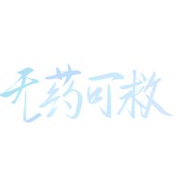 无药可救制作组资料,无药可救制作组最新歌曲,无药可救制作组MV视频,无药可救制作组音乐专辑,无药可救制作组好听的歌