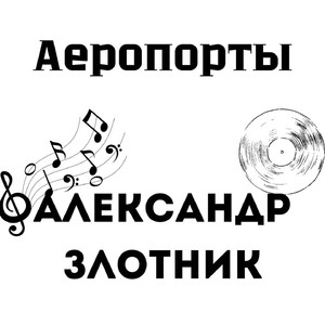 Аеропорты