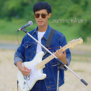 อยากจะหลับตา