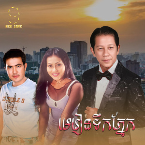 មេរៀនទឹកភ្នែក (From "រឿង មេរៀនជីវិត")