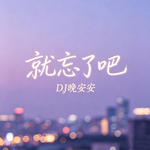 就忘了吧(再也找不到像你一样的存在）