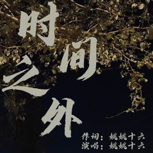 时间之外(prod.by CDRAGON.Dbeatz)