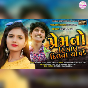 Prem No Hishab Dil na Chopde (feat. Mangal Oad & Hetal Sharma)