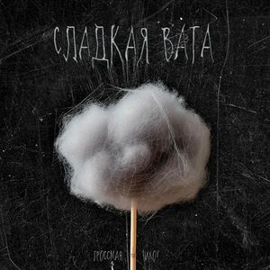 Сладкая вата
