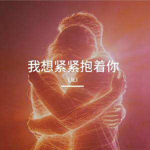 我想紧紧抱着你