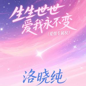 生生世世爱我永不变 (爱情专属权)