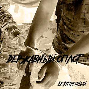 Державный оплот