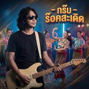 กรึ๊บ - LOSO new year