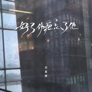 好了伤疤忘了他