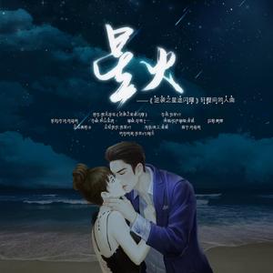 星火——《逆袭之星途闪耀》轩橙向同人曲