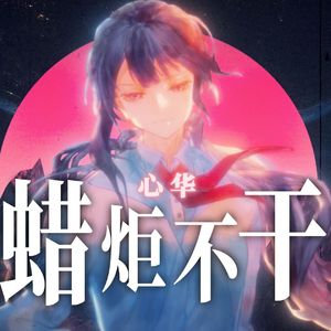 【VC本家】蜡炬不干·记刘慈欣《乡村教师》
