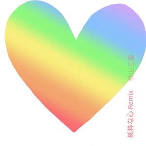 純粋な心 （Remix）