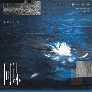 【里世界 冶火】插曲《吹走乌云》—袁铭喆