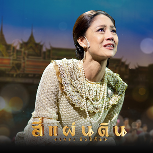 พลอย (เพลงประกอบละครเวที "สี่แผ่นดินเดอะมิวสิคัล")