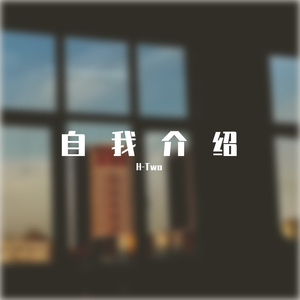H2. （Prod.by GSNEONY)