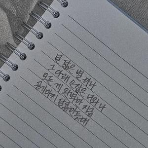 일순위2 - 소중히 적어둔 말