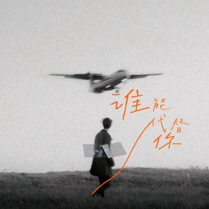 谁能代替你