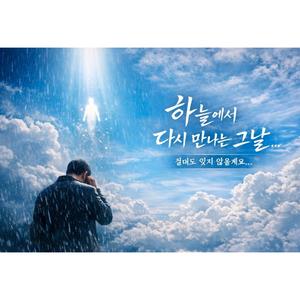 그대는 혼자가 아닙니다