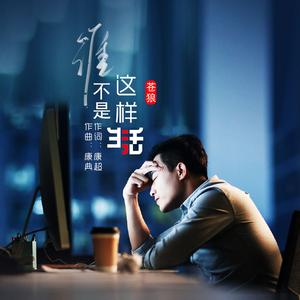 谁不是这样生活