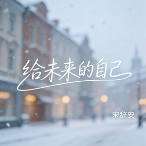 给未来的自己（抖音热播版）