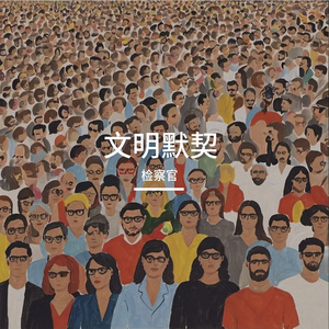 人群悖论