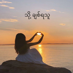 သို့ ချစ်ရသူ
