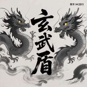 玄武盾(翻新版)