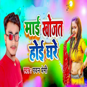 Maai Khojat Hoi Ghare