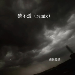 猜不透（remix）