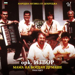 Добруджанска ръченица (instrumental)