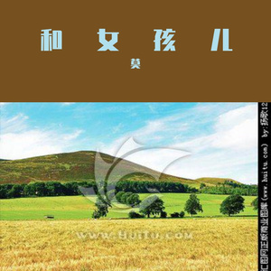 和女孩儿 (8)