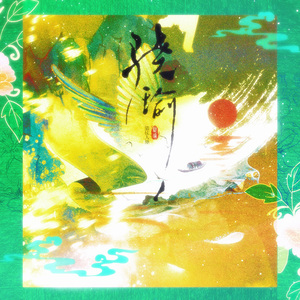 骁瑜