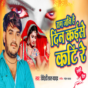 Ram Jani He Din Kaise Kati Re