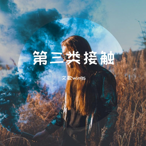 第三类接触 音频1