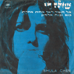 אל תשיר לאף אחרת