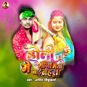 होली में भौजी भैया बाड़े बहरा