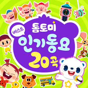 똑딱 똑딱 똑 (히코리 디코리 덕)