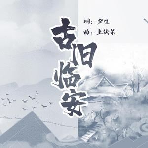 古旧临安