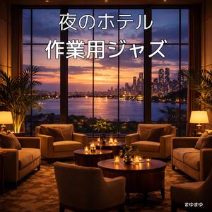 深夜チェックインの余韻