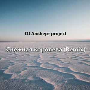 Снежная королева (Remix)