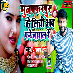 Mujaffarpur Ke Lichi Ab Fare Lagal Re