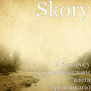 Я беларус у душы (на словы алега грушэцкага)