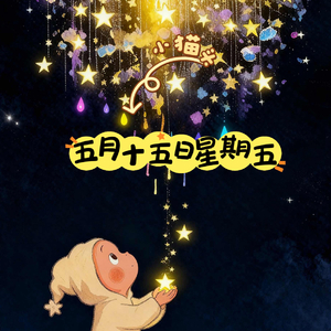 五月十五日星期五