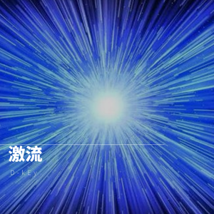 【已买断】激流