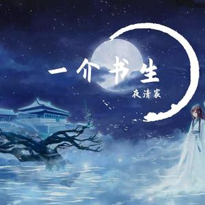 一介书生
