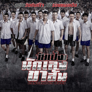 วัยเป้งง...นักเลงขาสั้น