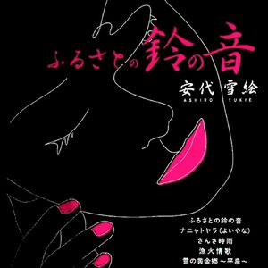 ふるさとの鈴の音 (カラオケ)