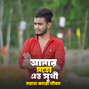 আমার মত এত সুখী নয়তো কারো জীবন