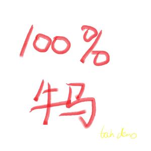 不喜欢(Tech Demo)