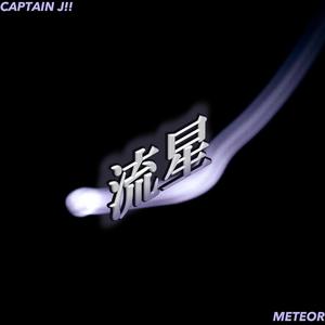 流星 "Meteor"